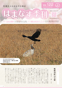 はまなす季刊１２２号